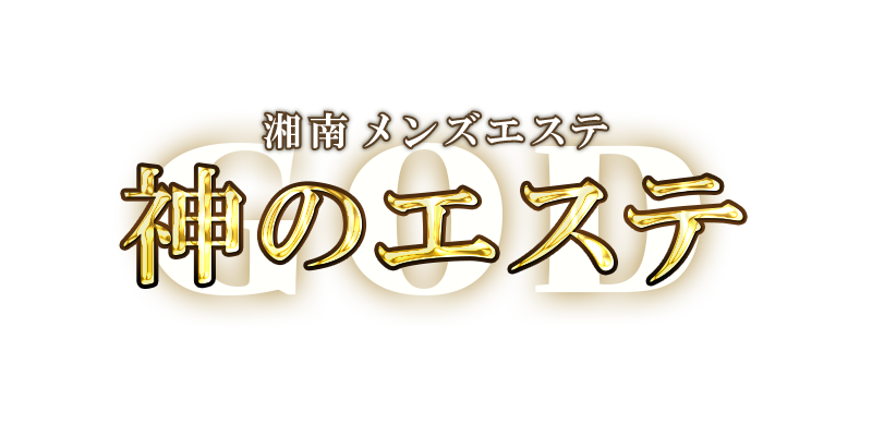 神のエステ湘南