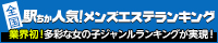川崎のメンズエステ人気ランキングなら[駅ちか]