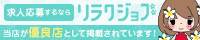 【リラクジョブ】神奈川県のメンズエステ求人